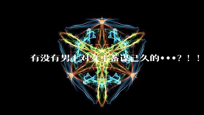有没有男主对女主蓄谋已久的***？！！？
