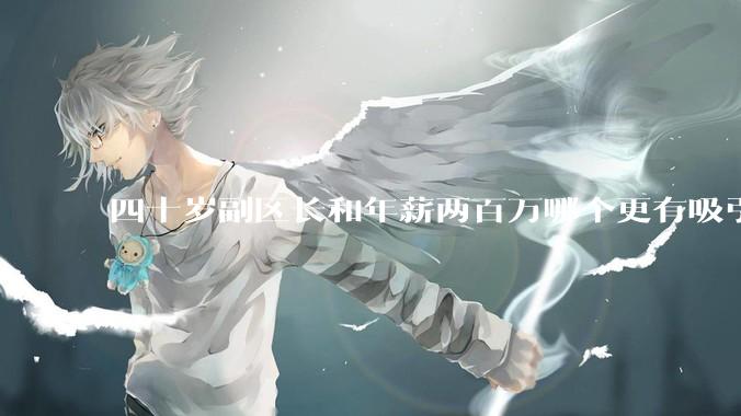 四十岁副区长和年薪两百万哪个更有吸引力？