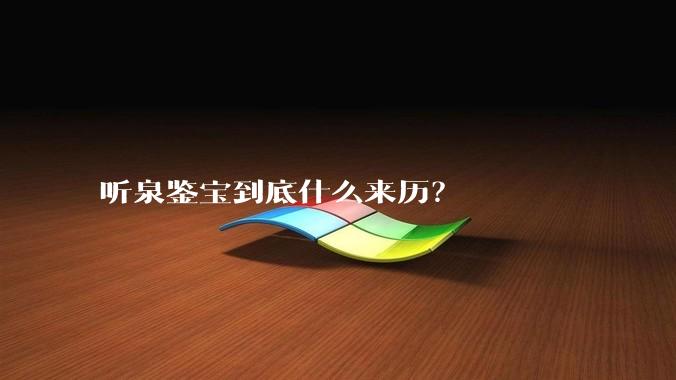 听泉鉴宝到底什么来历？