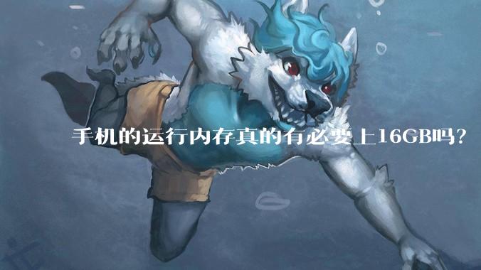 手机的运行内存真的有必要上16GB吗？